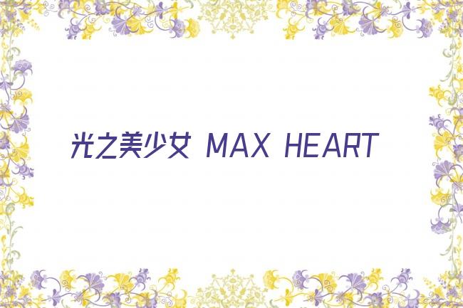光之美少女 MAX HEART剧照